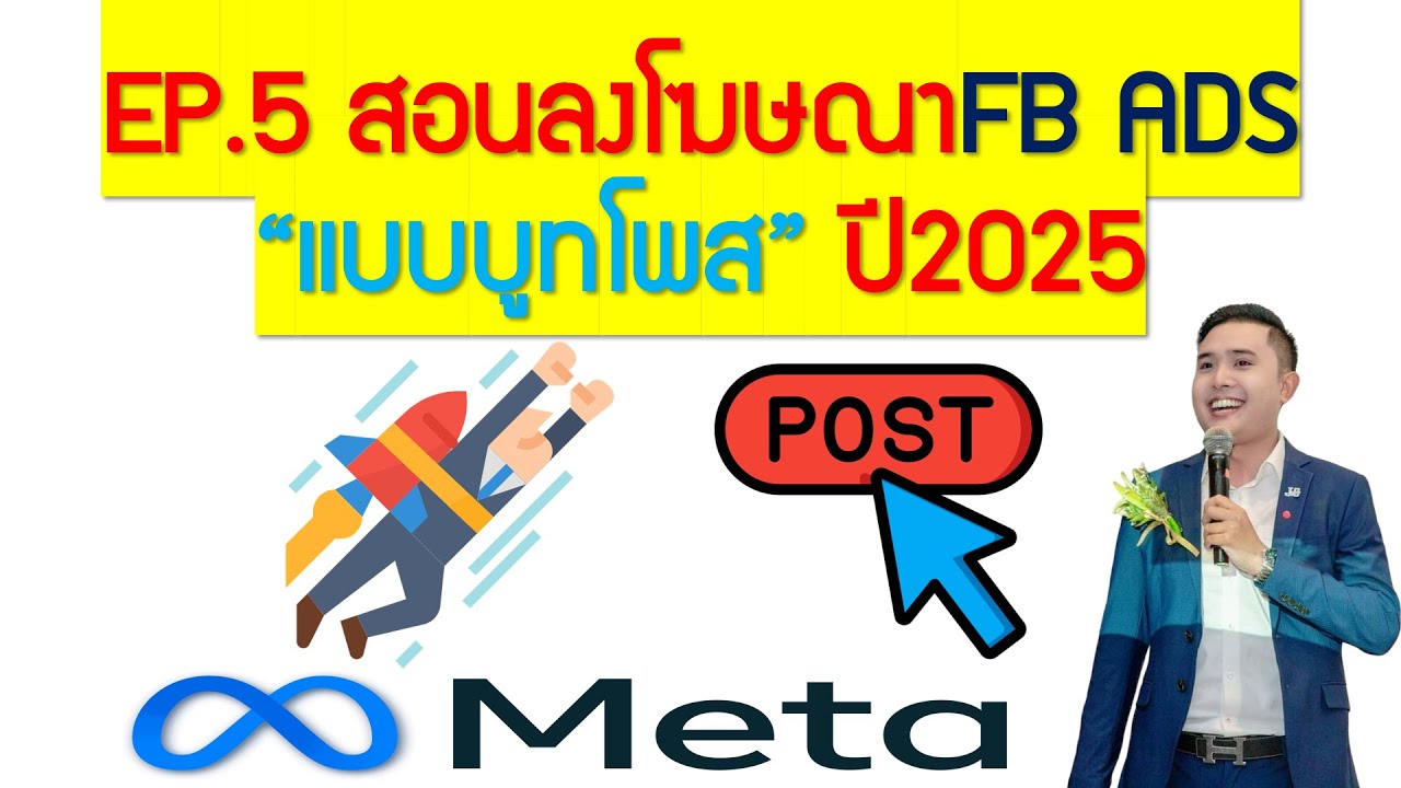 EP.5สอนลงโฆษณา Facebook ADS แบบบูทโพส (ลงให้ดูฟรี!)