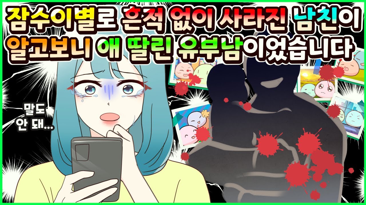 (사이다툰) 잠수 이별로 흔적도 없이 사라진 내 남친, 알고보니 유치원생 아이를 둔 애아빠 유부남이었다…!?😰ㅣ영상툰/썰툰/사연툰 [두근이 영상툰]