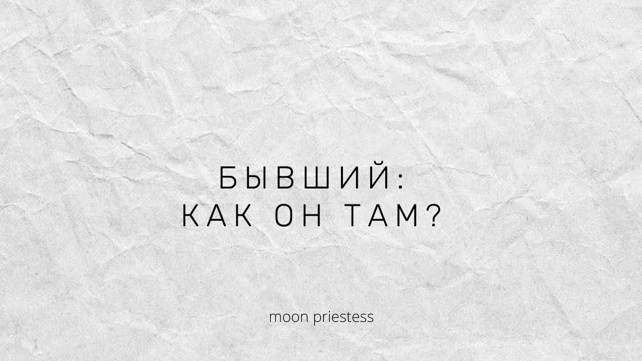 Бывший: как он там? Расклад на картах Таро