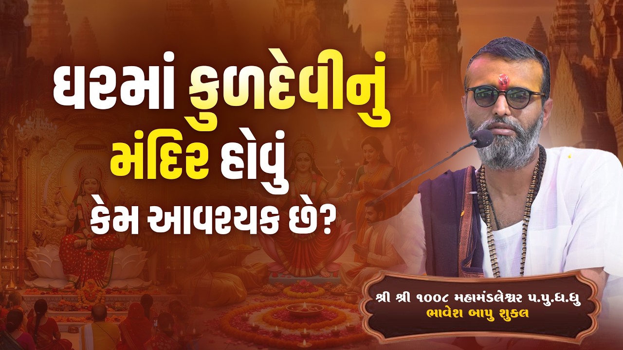 ઘરમાં કુળદેવીનું મંદિર હોવું કેમ આવશ્યક છે? || Pu. Shree Bhavesh Bapu Shukl