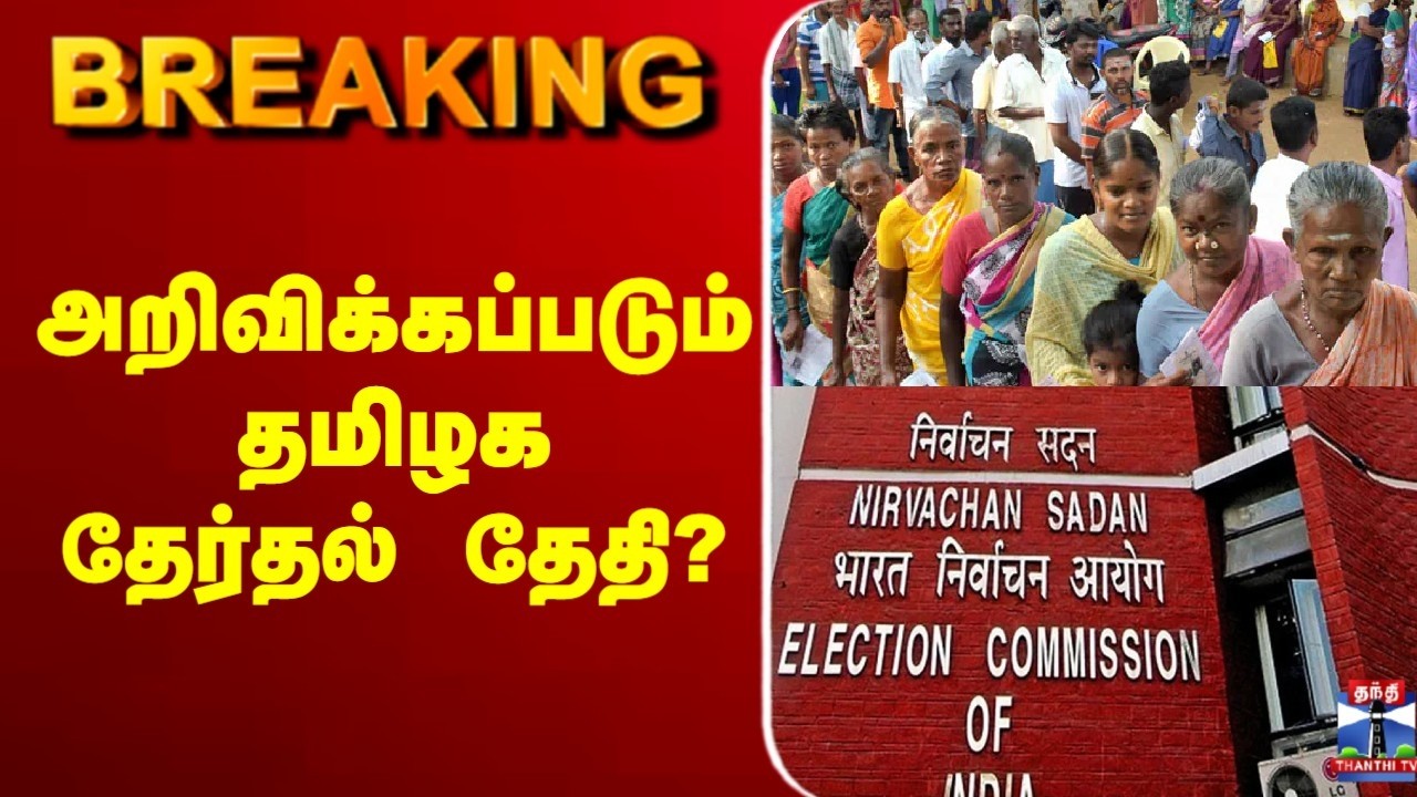 🔴LIVE  : TN Election 2026 | அறிவிக்கப்படும் தமிழக தேர்தல் தேதி?