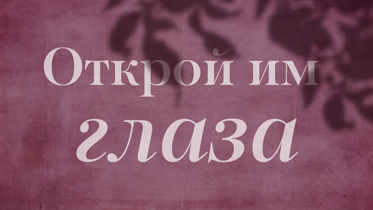 Открой им глаза - А.Неволько (сл. и муз. Е.Лихачева)