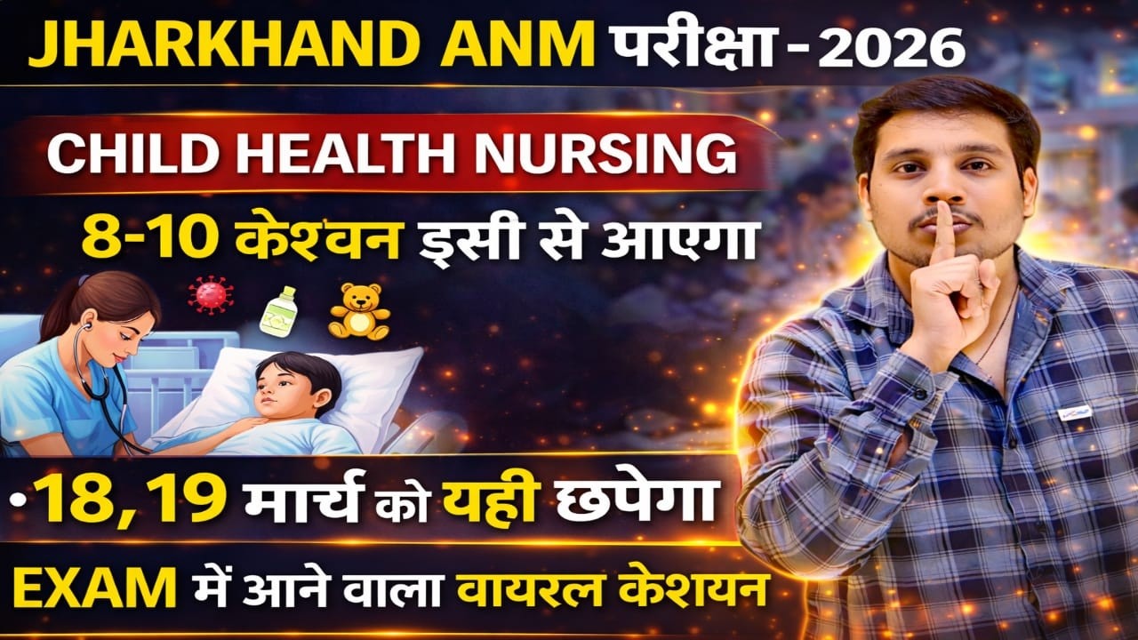 Jharkhand ANM 2026 | Child Health Nursing के 8-10 पक्के Questions | Exam में यही आएंगे 😱