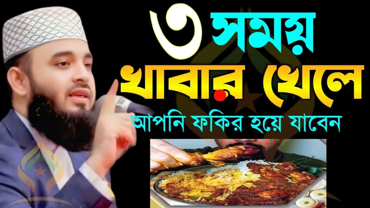 🛑 ৩ সময় খাবার খেলে আপনি ধীরে ধীরে ফকির হয়ে যাবেন🛑মিজানুর রহমান আজহারী 2/11/026