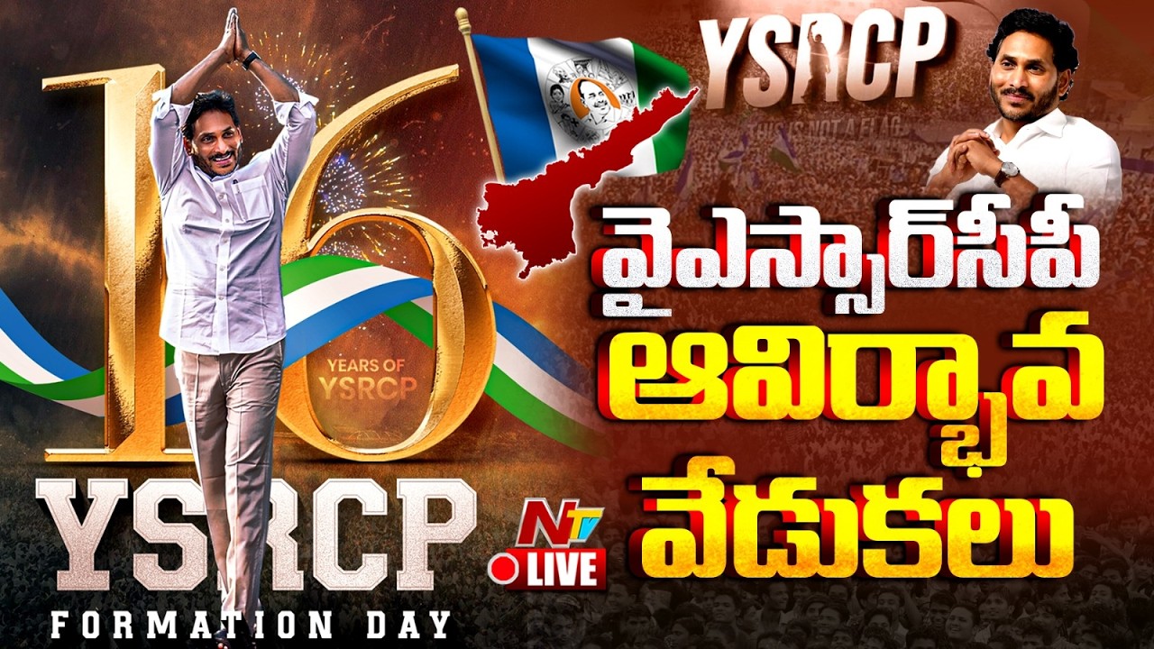 YS Jagan LIVE: YSRCP Formation Day Celebrations | Tadepalli | NTV Telugu