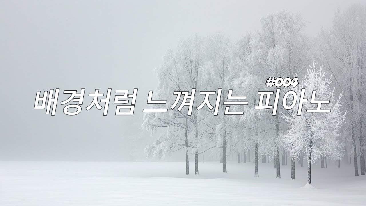 집중을 방해하지 않는 피아노 | 작업·공부용 업라이트 피아노 BGM