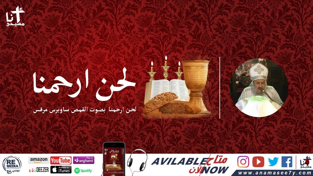 لحن ارحمنا القداس الغريغوري بصوت القمص ساويرس مرقس
