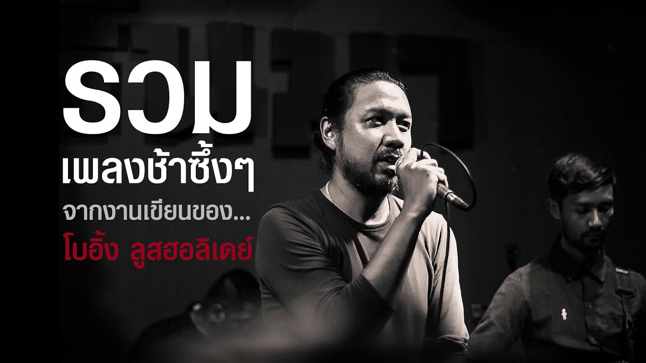 รวมเพลงช้าซึ้งๆจากงานเขียนของ โบอิ้ง Lose Holidays (เจ้าของเพลงฮิต 