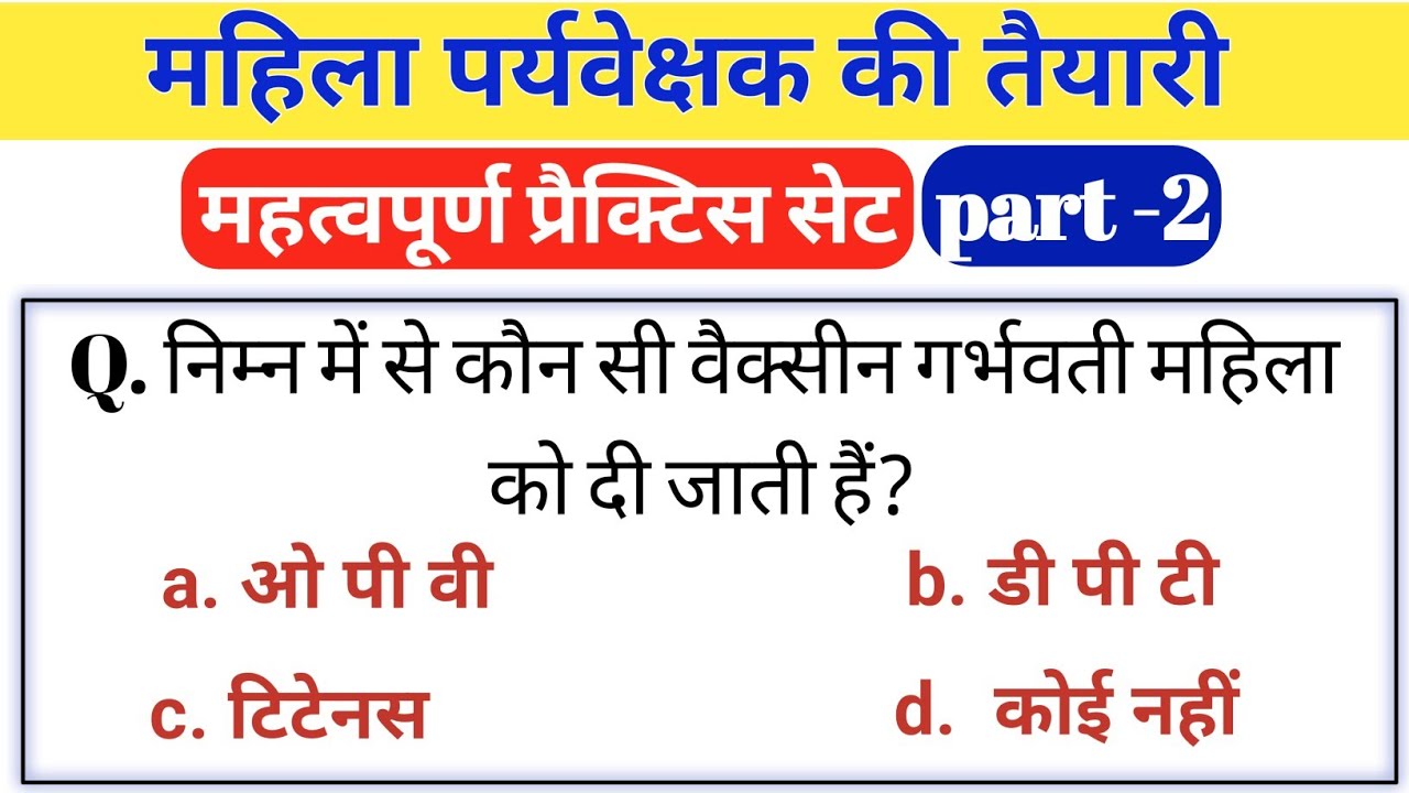 Mahila paryavekshak practice set 2 | mahila bal vikas gk mcq | महिला पर्यवेक्षक की तैयारी
