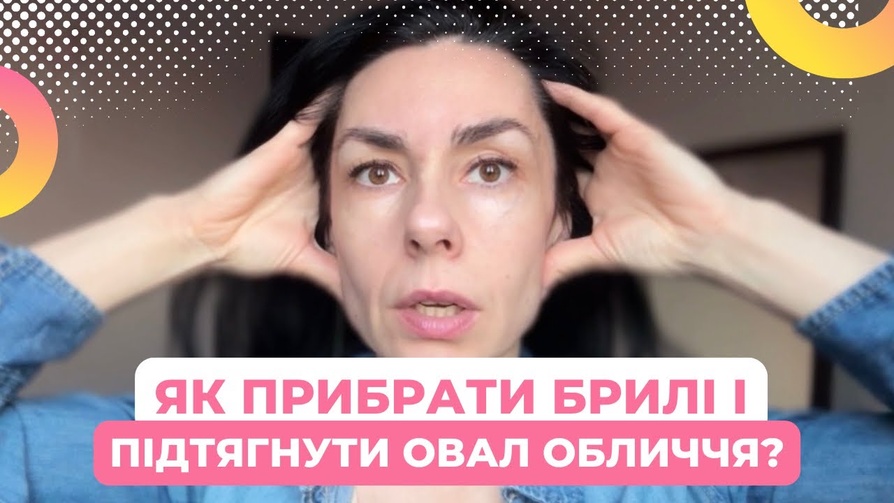 ЯК ПРИБРАТИ БРИЛІ І ПІДТЯГНУТИ ОВАЛ ОБЛИЧЧЯ?