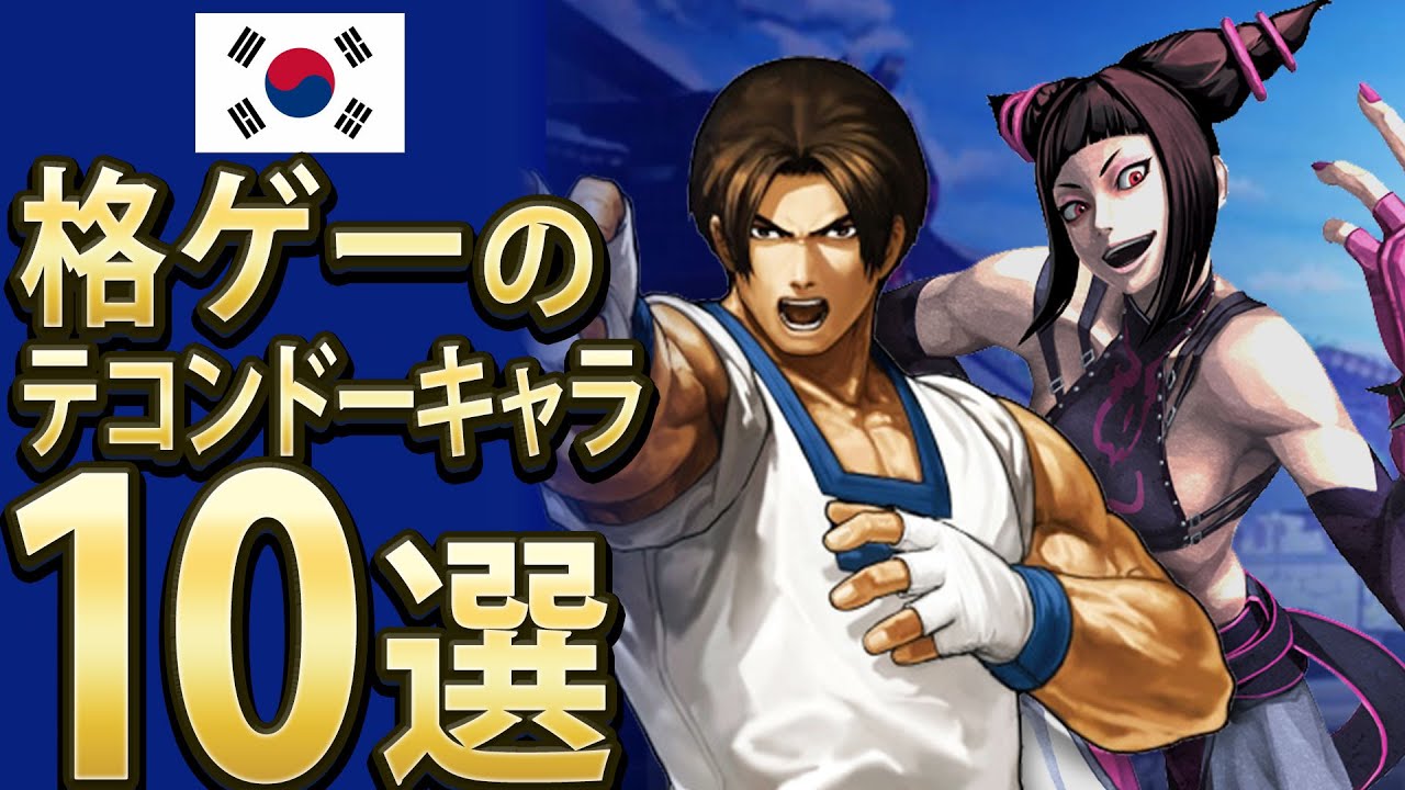 【格ゲー】格ゲーのテコンドーキャラ10選【10選】