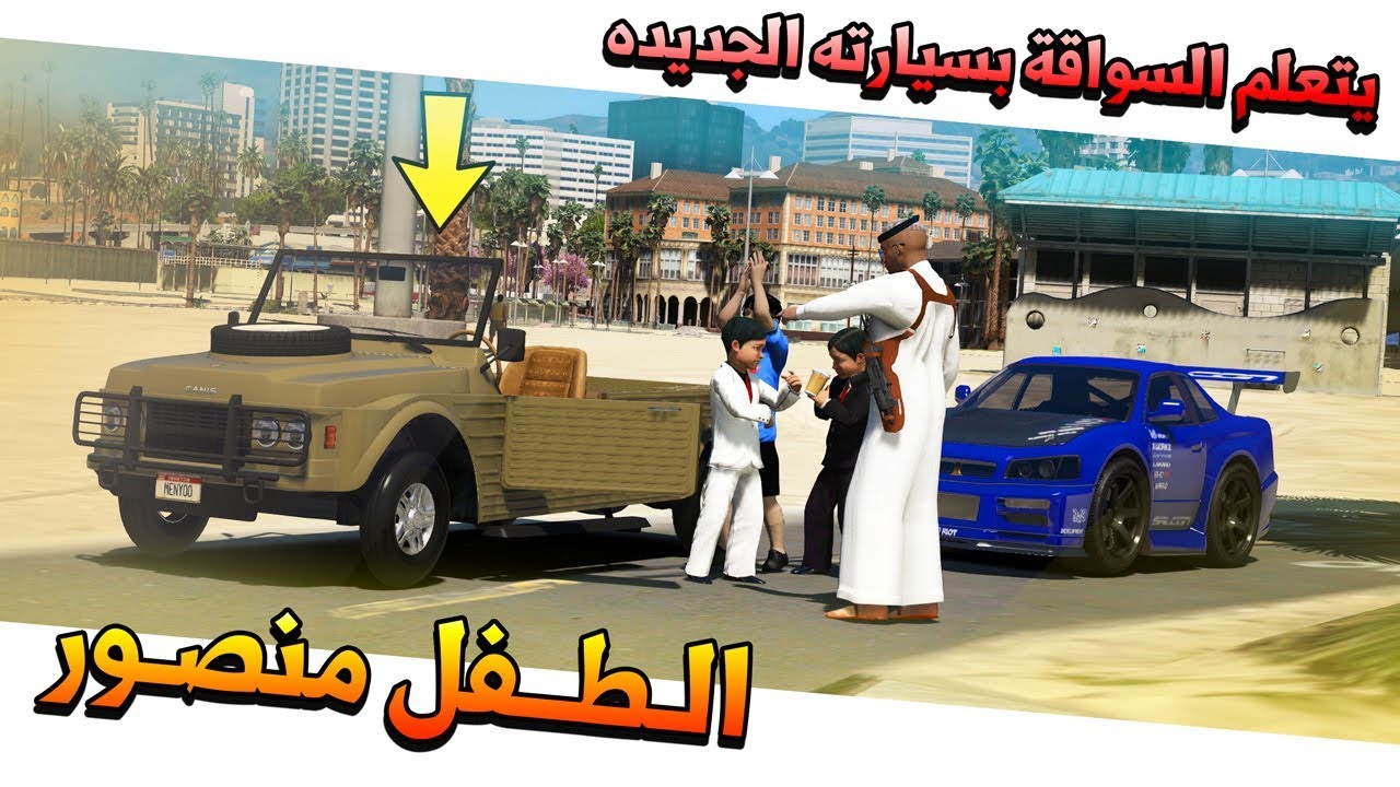 قصة #8 الطفل منصور يتعلم السواقة بسيارته الجديدة !!💔 | GTA 5