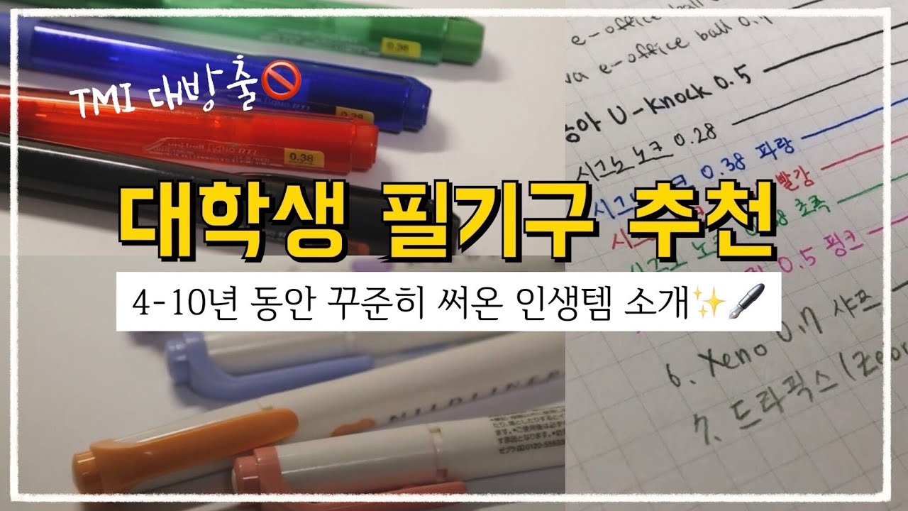 인생 필기구를 소개합니다✨🖋 n년간 꾸준히 사용하는 볼펜, 샤프, 형광펜 추천 📝국산펜, 가성비템