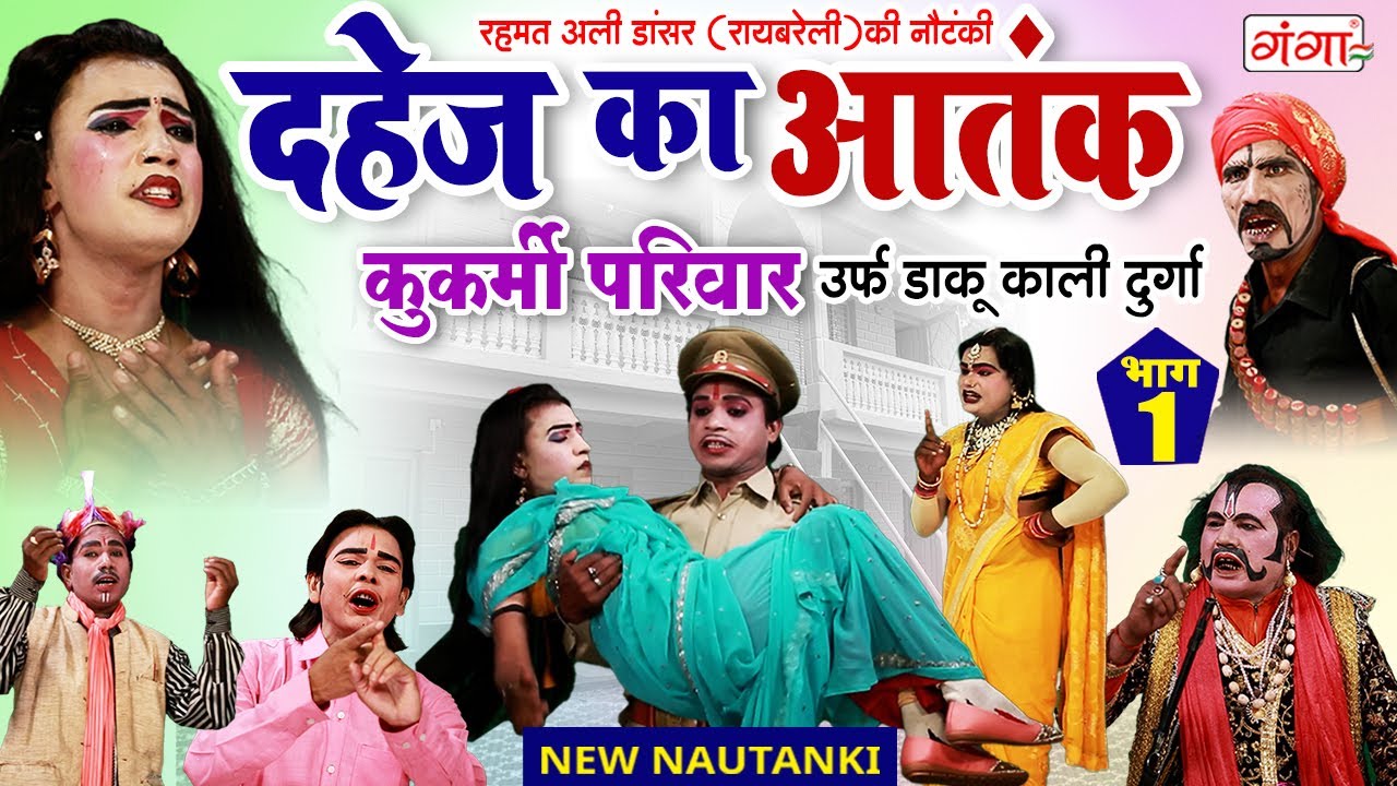 Rehmat Ali Ki Nautanki | दहेज़ काआतंक {भाग-1}कुकर्मी परिवार | रहमत अली की नौटंकी | New Hit Nautanki