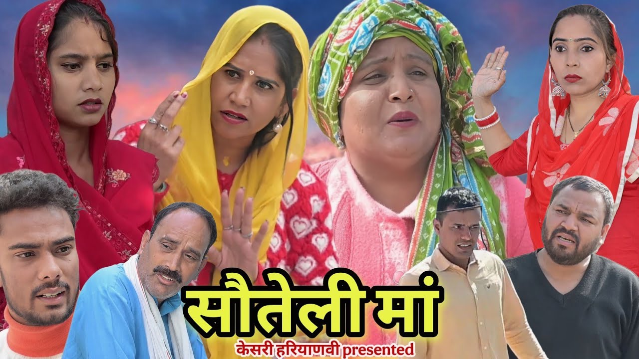  सौतेली माँ | हरियाणवी नाटक #emotional #natak #love #haryanvinatak #new #episode #serial #parivarik 