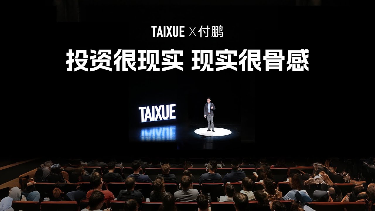 付鹏：投资很现实，现实很骨感