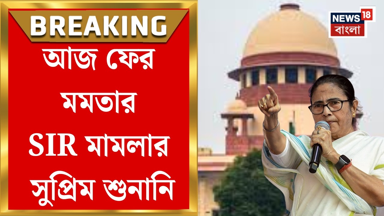 West Bengal SIR News | বাংলার SIR মামলার শুনানি শীর্ষ আদালতে, কী রায় দেবে কোর্ট? | Bangla News