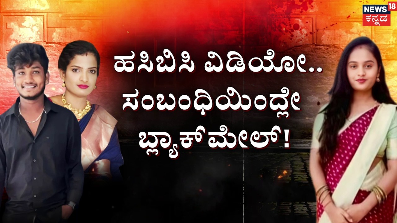 Sister-in-law Murder Shocks Family | ಚಿನ್ನದ ಆಸೆ.. ಅತ್ತಿಗೆಯನ್ನೇ ಕೊಂದ್ಲು ನಾದಿನಿ | Chikkaballapura