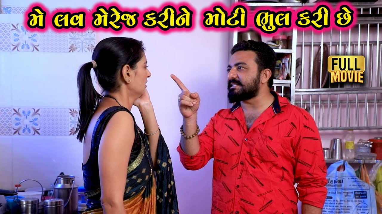 મે લવ મેરેજ કરીને મોટી ભૂલ કરી છે | Gujarati Short Film | Family Drama | natak