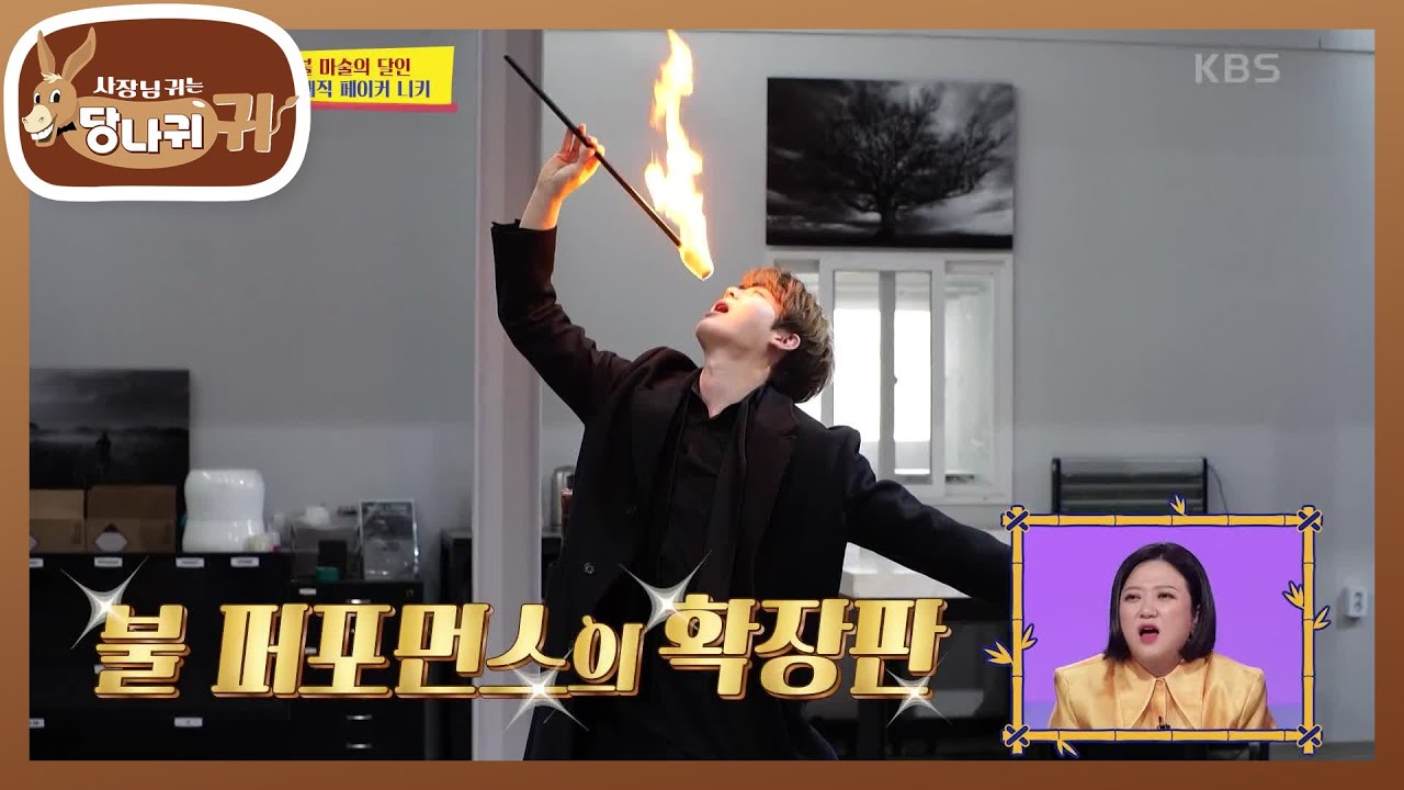 마술계의 슈퍼스타! 니키의 불 퍼포먼스🔥✨ 스승 이은결 보스와 사제 케미! [사장님 귀는 당나귀 귀/Boss in the Mirror] | KBS 230430 방송