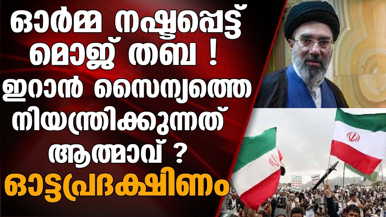 പരമോന്നത നേതാവായി നിയമിച്ചത് മോജ് തബ ഖമനൈയി അറിഞ്ഞത് പോലുമില്ല | MOJTABA KHAMENEI