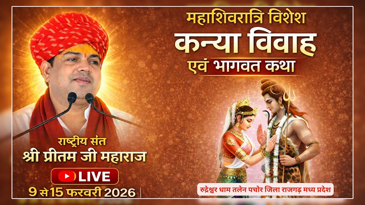 Day 2 Live |  श्रीमद् भागवत कथा “॥श्री प्रीतम जी महाराज ॥ श्री रुद्रेश्वर धाम तलेन   ( म. प्र )