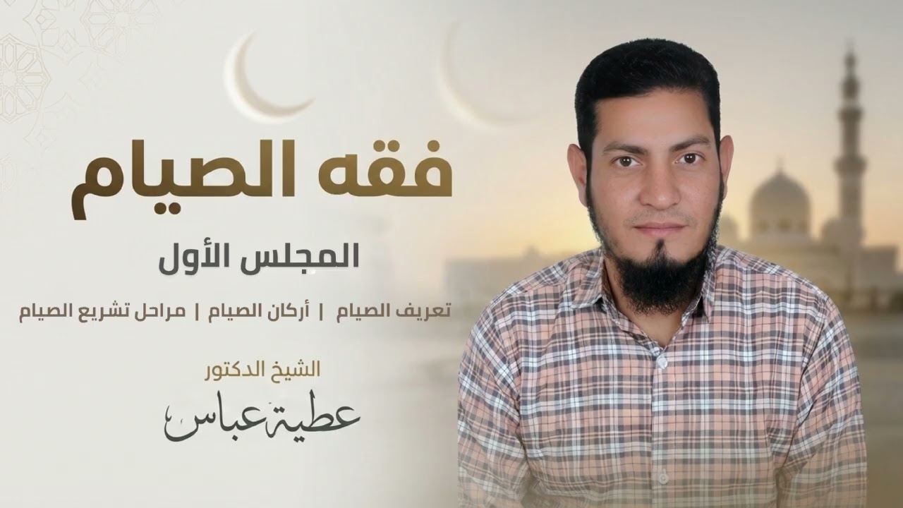 فقه الصيام | المجلس الأول | تعريف الصيام وأركانه ومراحل تشريعه