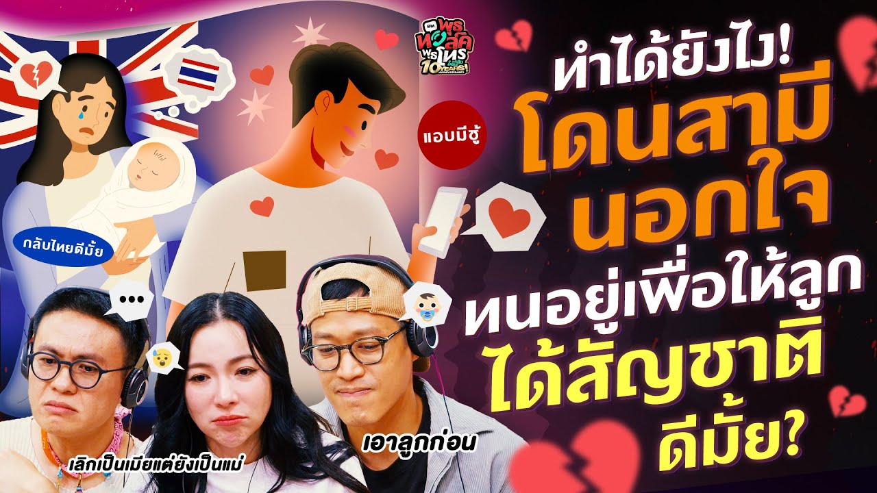 ทำได้ยังไง! โดนสามีนอกใจ ทนอยู่เพื่อให้ลูกได้สัญชาติดีมั้ย? - Highlight พุธทอล์คพุธโทร 16 กรกฎาคม 68