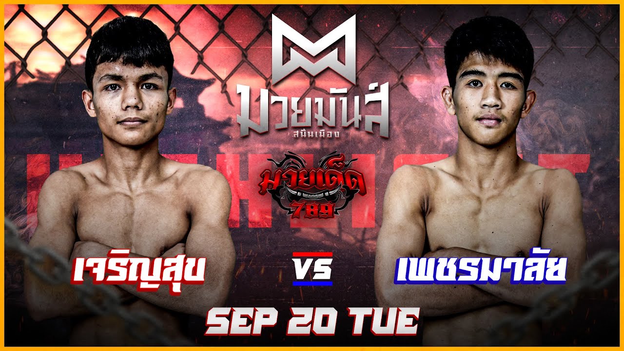 ไฮไลท์มวย เจริญสุขVSเพชรมาลัย ศึกมวยมันส์สนั่นเมือง | เวทีมวยรังสิต 20 กันยายน 2565 มวยเด็ด789