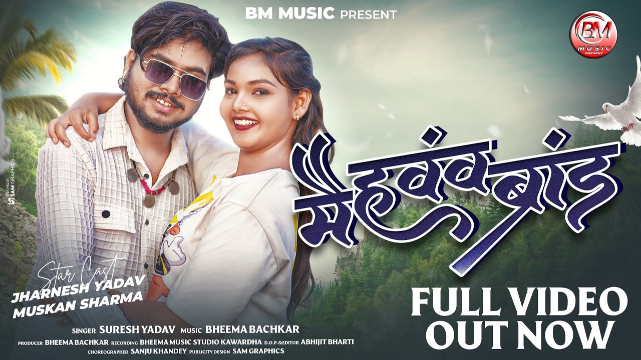 Mai Hawav Brand || Suresh Yadav || Video Song || Jharnesh Yadav & Muskan Sharma || Bheema Music