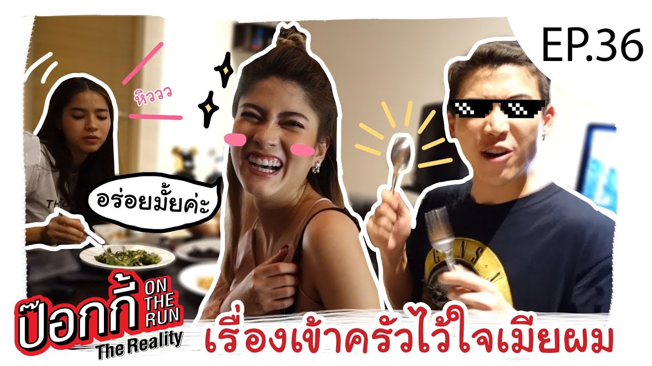 EP.36 | ป๊อกกี้ on the run เรื่องเข้าครัว ไว้ใจเมียผม