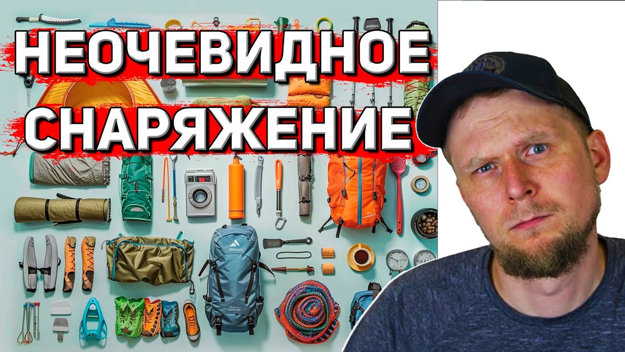 СНАРЯЖЕНИЕ ДЛЯ ПОХОДА, О КОТОРОМ НЕ ЗНАЮТ НОВИЧКИ