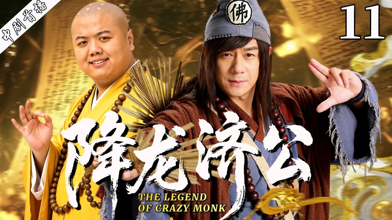 【最新古装剧】降龙济公11丨降龙罗汉陈浩民化身疯癫济公，下凡捉妖普渡众生！#古装 #陈浩民 #剧情 #林子聪 #传奇 #玄幻 #仙侠 #武侠