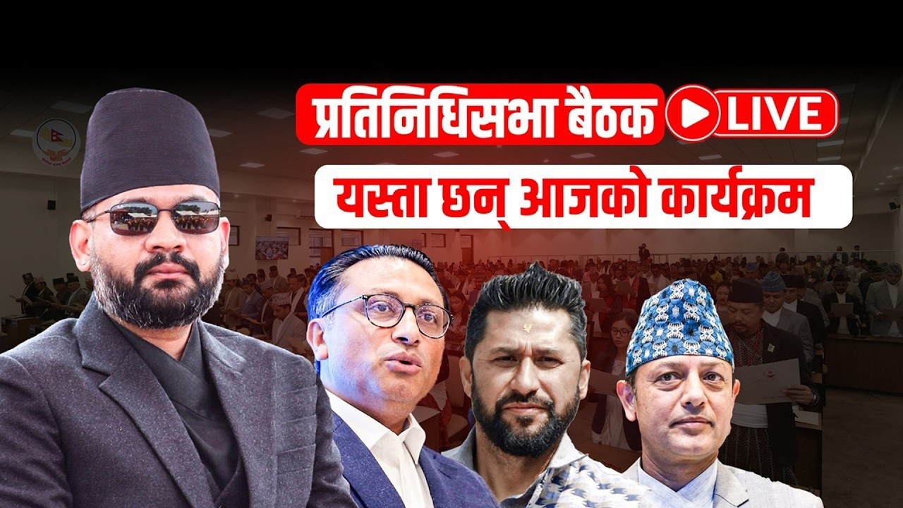 प्रतिनिधि सभाको बैठक  || LIVE 🔴