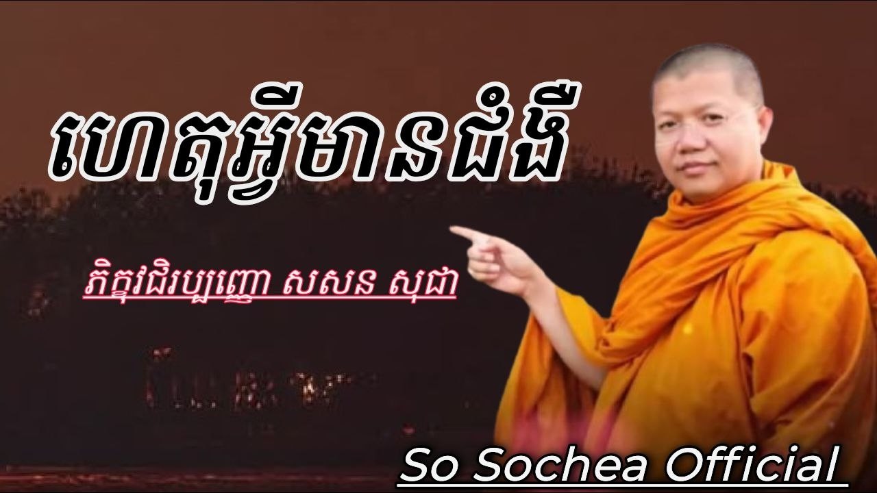 ហេតុអ្វីមានជំងឺ ភិក្ខុវជរប្បញ្ញោ សាន​ សុជា​ #sosochea
