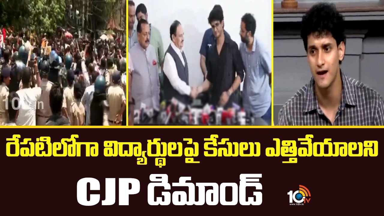రేపటిలోగా విద్యార్థులపై కేసులు ఎత్తివేయాలని CJP డిమాండ్ | CJP Demand | Cases against students | 10TV