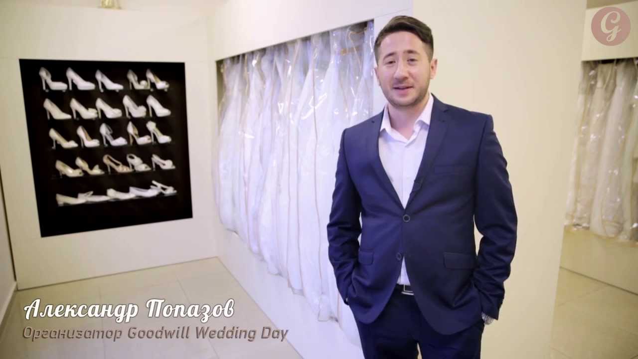 Goodwill Wedding Day. Партнер:салон свадебной и вечерней моды ''AMORINO''.
