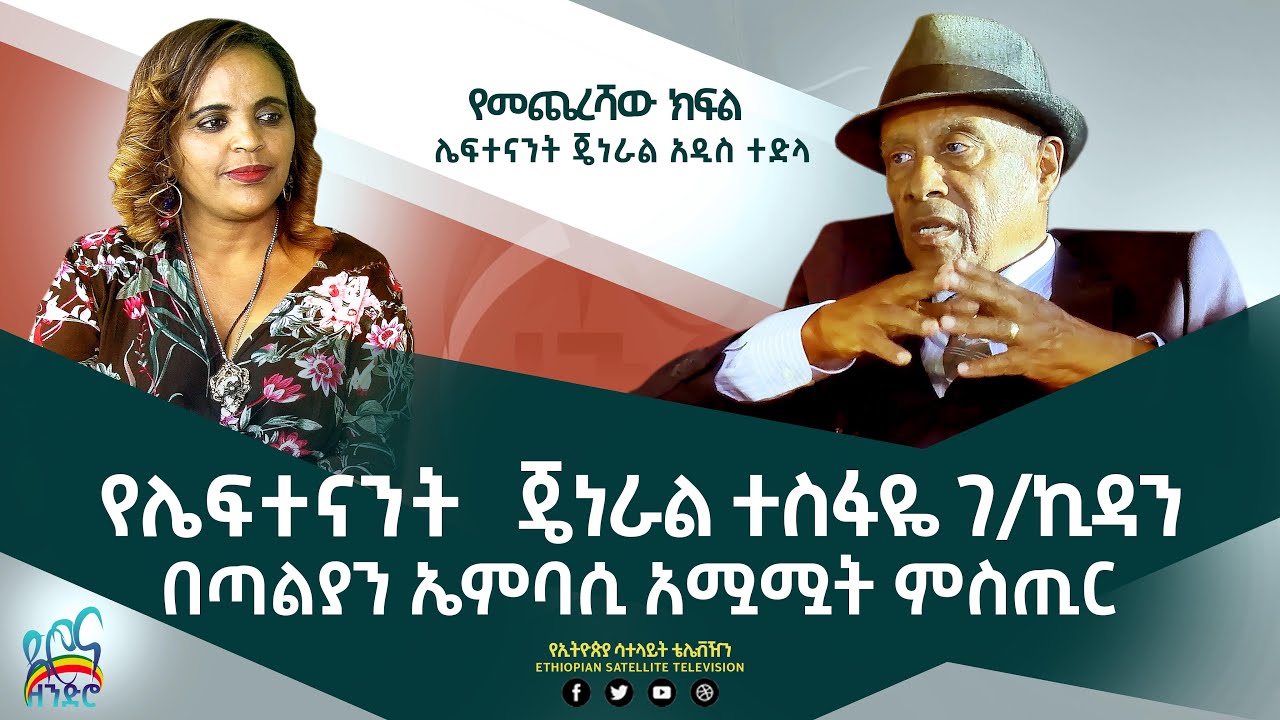 Ethiopia - ESAT ድሮና ዘንድሮ - ከሌ/ጄነራል አዲስ ተድላ ጋር የተደረገ ቆይታ  | ክፍል 4 | Sat 16 Apr 2022