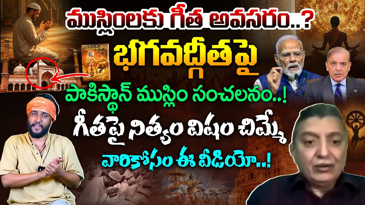 భగవద్గీతపై పాకిస్థాన్ ముస్లిం సంచలనం | Pakistani Muslim Arif Aajakia On Bhagwat Geeta | Amogh