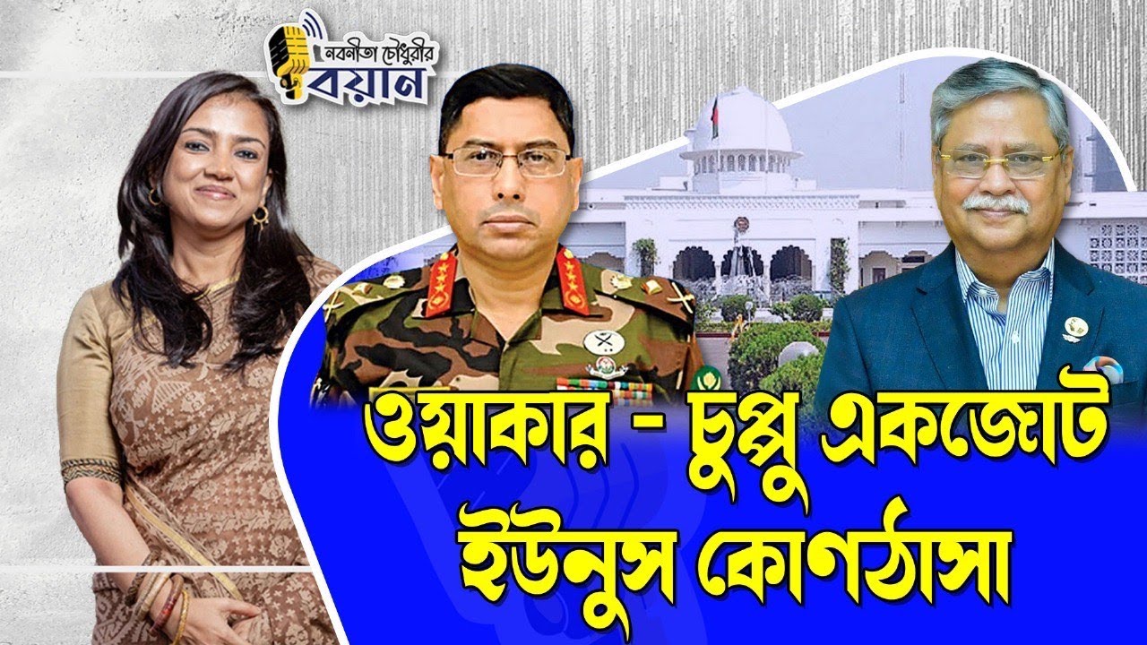 ওয়াকার - চুপ্পু একজোট। ইউনুস কোণঠাসা।। Nobonita Chowdhury
