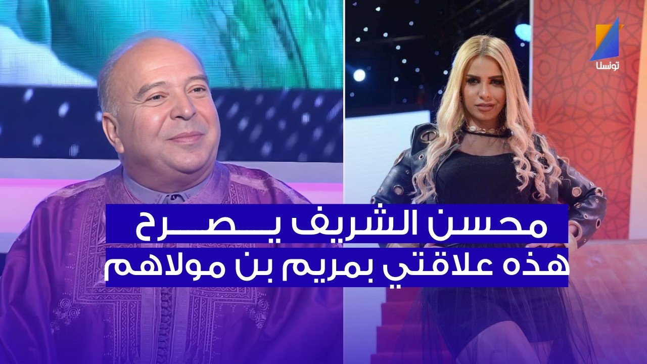 هذا الي جمعني بمريم بن مولاهم ، محسن الشريف يكشف
