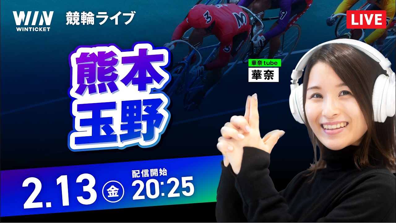 【2/13】熊本競輪・玉野競輪 / ミッドナイト競輪ライブ配信