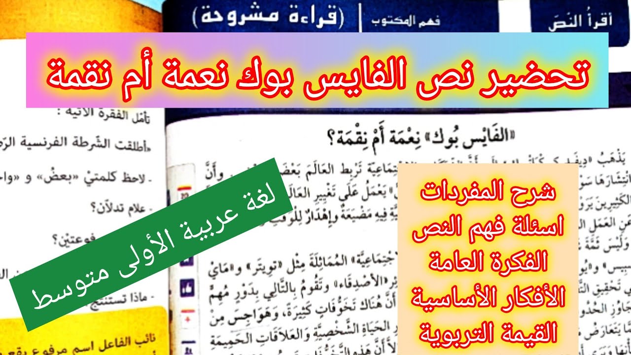 تحضير نص الفايس بوك نعمة أم نقمة المقطع الخامس لغة عربية السنة الأولى متوسط