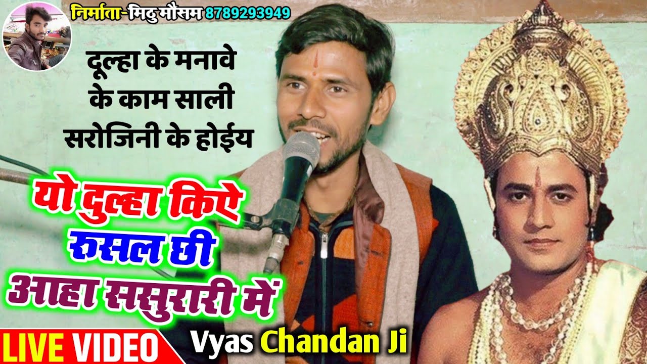 खिर पड़ोसल थाली में नऽ #Vivah_Geet~व्यास चंदन जी#राम_विवाह_कीर्तन~यो दुल्हा किऐ रुसल छी आहा ससुरारी