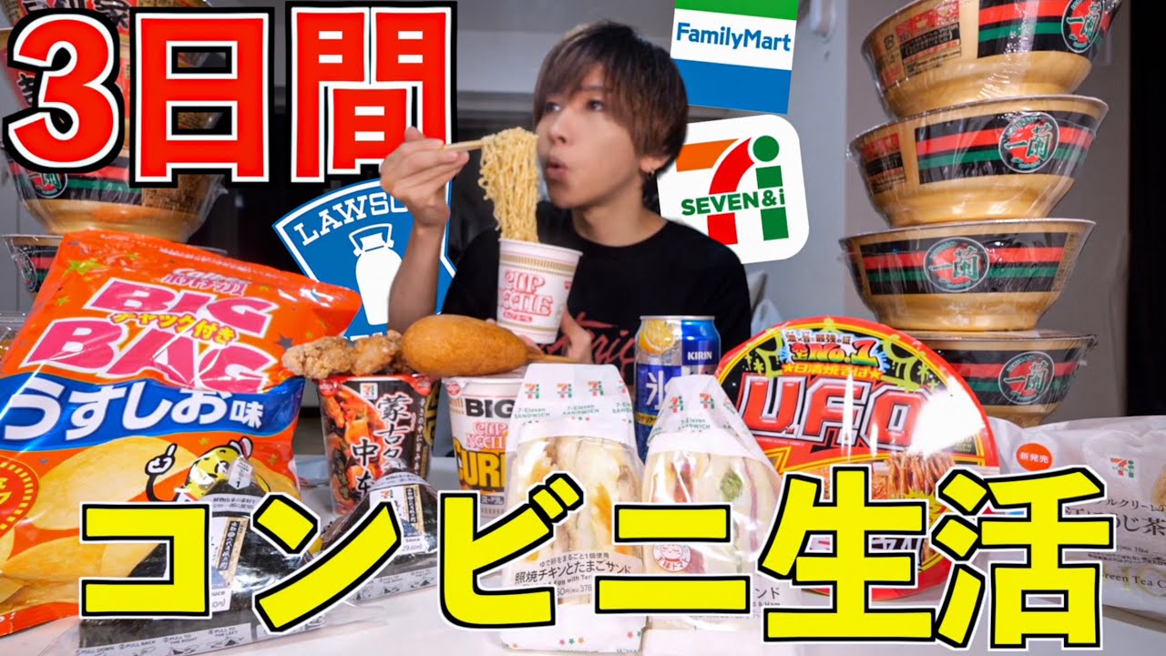 【爆食】3日間コンビニで1日3食食べ続けたら何キロ太る？(ローソン、セブンイレブン、ファミリーマート)