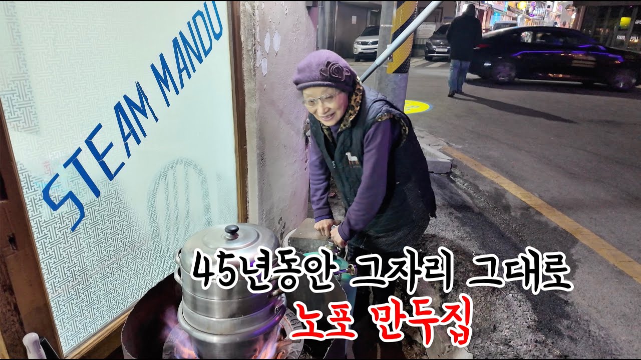 45년 된 노포 만두집