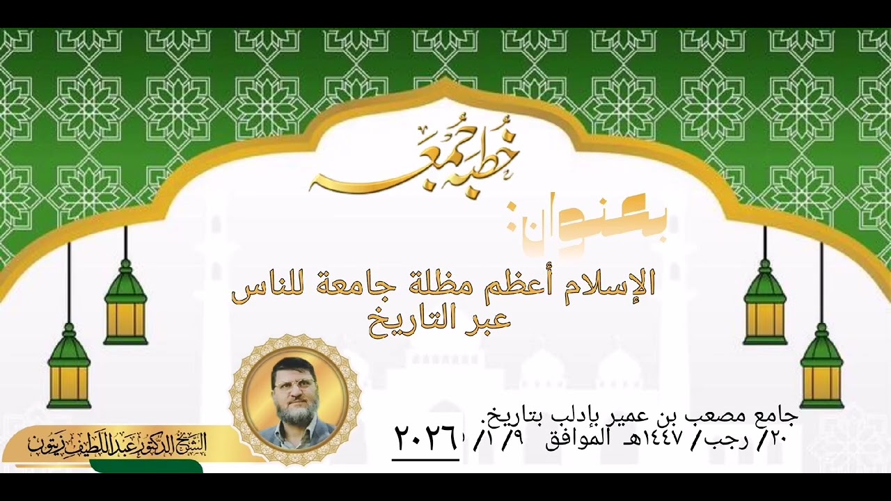 المنارات العلمية خطبة جمعة بعنوان الإسلام أعظم مظلة جامعة للناس عبر التاريخ 