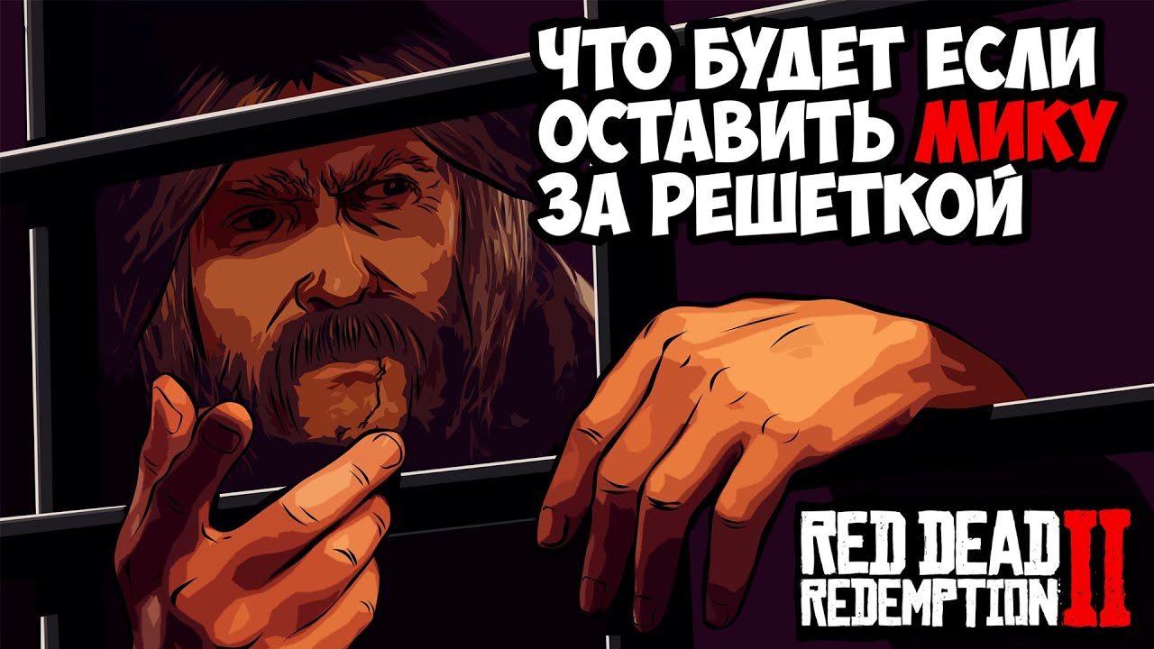 ЧТО БУДЕТ ЕСЛИ НЕ СПАСТИ МИКУ БЕЛЛА - RDR 2 [Выпуск #16]