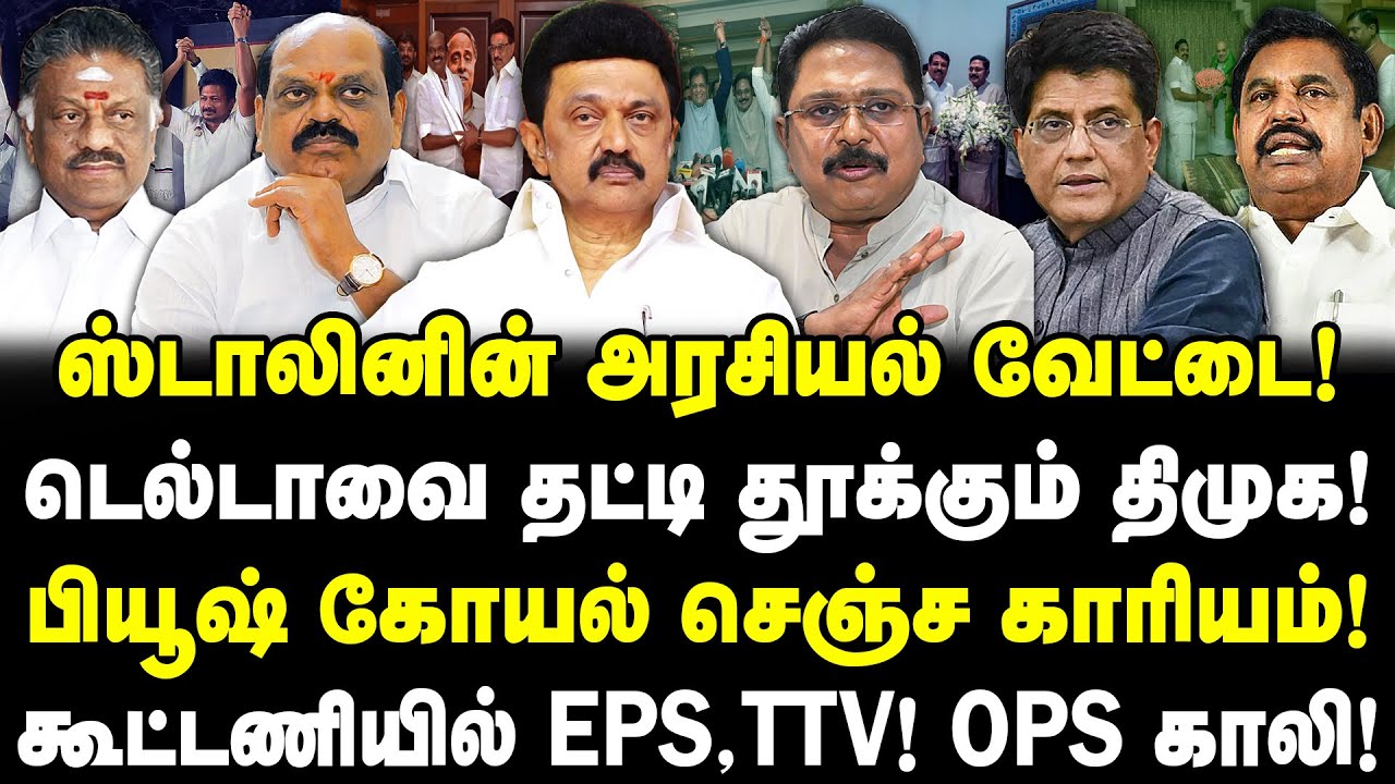 ஸ்டாலினின் அரசியல் வேட்டை! டெல்டாவை தட்டி தூக்கும் திமுக! பியூஷ் கோயல் கூட்டணியில் EPS, TTV!
