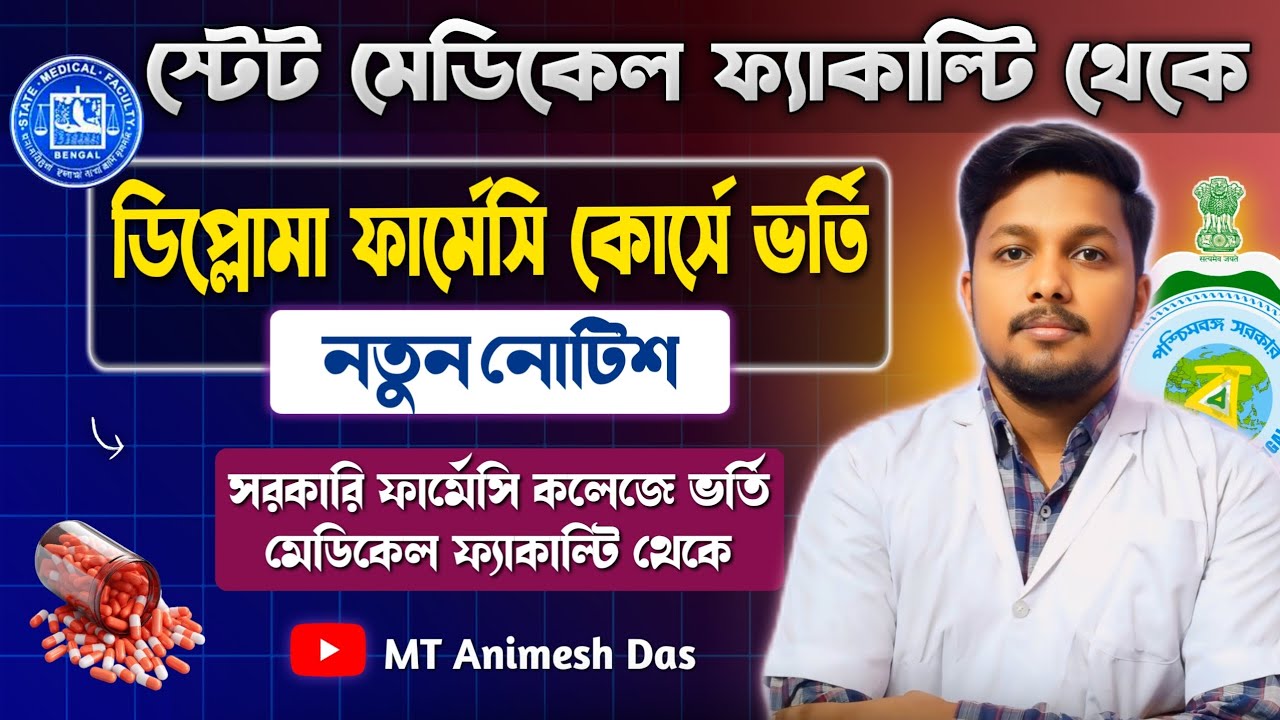 SMFWB Diploma in Pharmacy Course Admission 2025 | State Medical Faculty New Notice | SMFWBEE 2025 💕